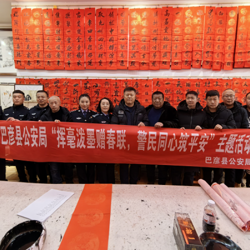 黑龙江巴彦县公安局举办“挥毫泼墨赠春联，警民同心筑平安”主题