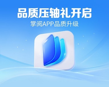 掌阅科技阅读APP全新升级，品质体验，畅享阅读