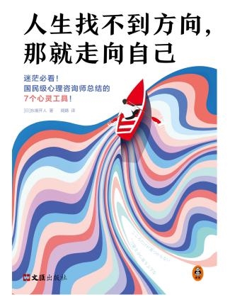 掌阅科技独家首发温暖治愈力作《人生找不到方向,那就走向自己》